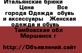 Итальянские брюки Blugirl › Цена ­ 5 500 - Все города Одежда, обувь и аксессуары » Женская одежда и обувь   . Тамбовская обл.,Моршанск г.